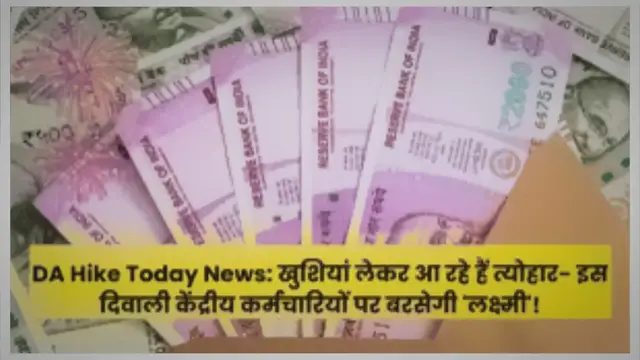 Video thumbnail for DA Hike Today News: खुशियां लेकर आ रहे हैं त्योहार- इस दिवाली केंद्रीय कर्मचारियों पर बरसेगी ‘लक्ष्मी’!