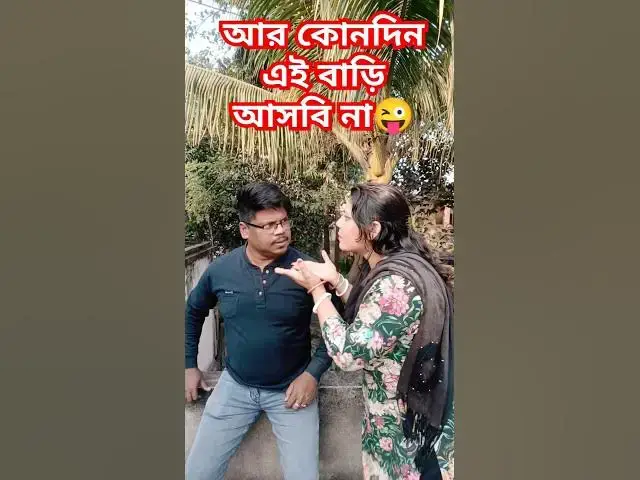 Video thumbnail for আর কোনদিন এই বাড়ি আসবি না😜 #funny #arunkarmoker #comedy #funnhindimusic #comedyfilms