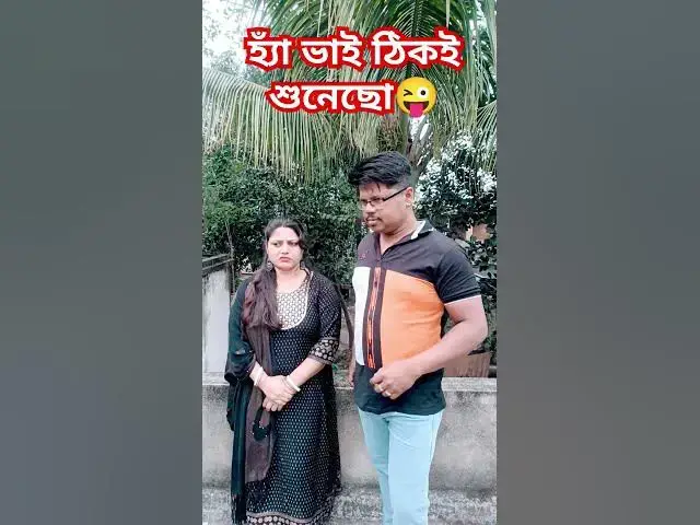 Video thumbnail for হ্যাঁ ভাই ঠিকই শুনেছ😜 #funny #varsha #comedyfilms #comedy #varshacomedy #comedymovies