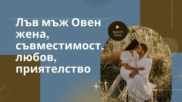 Video thumbnail for Лъв мъж Овен жена, съвместимост, любов, приятелство(Bl)