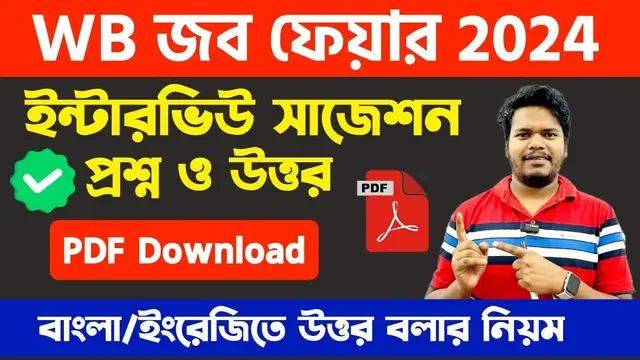 Video thumbnail for জব ফেয়ার ইন্টারভিউ সাজেশন.. Kolkata Job Fair Interview Suggestion.. Job Fair 2024 Interview Question