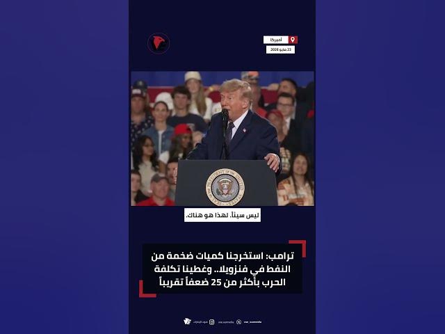 Video thumbnail for #ترامب: استخرجنا كميات ضخمة من النفط في #فنزويلا.. وغطينا تكلفة الحرب بأكثر من 25 ضعفاً تقريباً