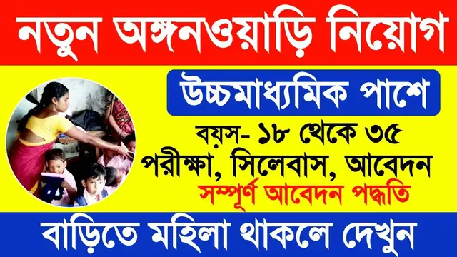 Video thumbnail for নতুন অঙ্গনওয়াড়ি নিয়োগ || ICDS recruitment 2024 | Anganwadi recruitment 2024 || West Bengal Govt Job