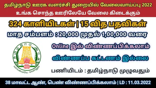 Video thumbnail for தமிழ்நாடு ஊரக வளர்ச்சி துறையில் வேலைவப்பு 2022 | 324 காலியிடங்கள் | Apply Online | arasuvelai