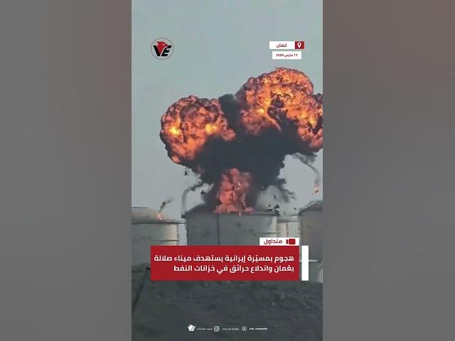 Video thumbnail for هجوم بمسيّرة إيرانية يستهدف #ميناء_صلالة بـ #عُمان واندلاع حرائق في خزانات النفط