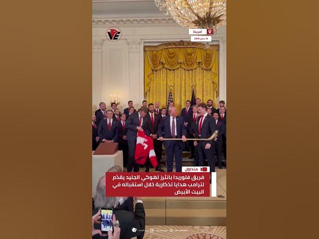 Video thumbnail for فريق فلوريدا بانثرز لهوكي الجليد يقدّم لـ #ترامب هدايا تذكارية خلال استقباله في البيت الأبيض
