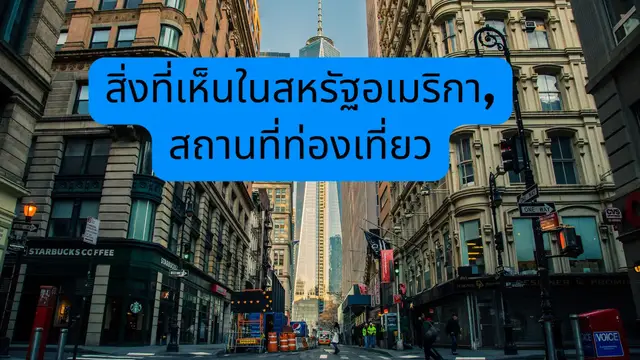 Video thumbnail for สิ่งที่เห็นในสหรัฐอเมริกา, สถานที่ท่องเที่ยว (Thai)