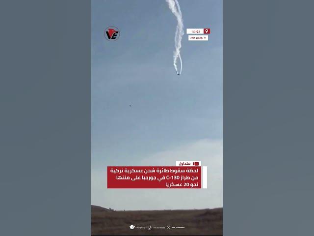 Video thumbnail for لحظة سقوط طائرة شحن عسكرية تركية من طراز C-130 في #جورجيا على متنها نحو 20 عسكرياً
