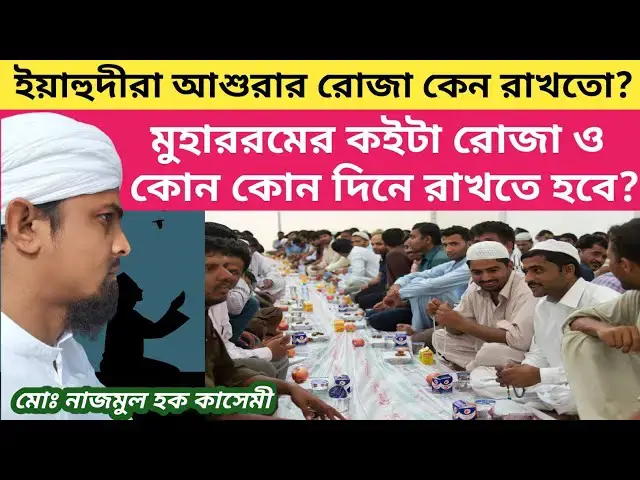 Video thumbnail for ইয়াহুদীরা আশুরার রোজা কেন রাখতো? মুহাররমের কইটা রোজা ও কোন কোন দিনে রাখতে হবে? #মুহাররম #muharram