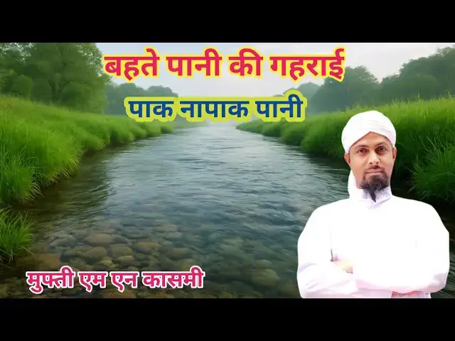 Video thumbnail for बहते पानी की गहराई कितनी होनी चाहिए? by #muftimnqasmi #islamiceducation #islamicmasail #bahtepani