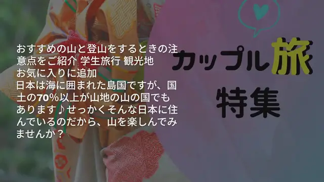 'Video thumbnail for 新潟で山登りしよう!おすすめの山と登山をするときの注意点をご紹介'