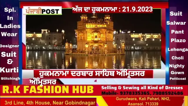 Video thumbnail for Hukamnama darbar Saheb Amritsar 21.9.2023 ਅੱਜ ਦਾ ਮੁੱਖ ਵਾਕ। PUNJABI POST