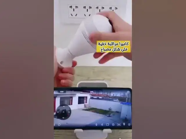 Video thumbnail for كاميرا مراقبة خفية على شكل مصباح