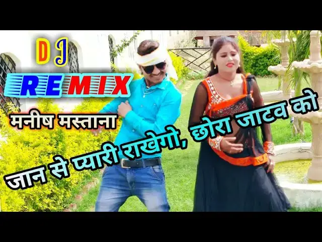 Video thumbnail for जान से प्यारी राखेगो, chhora Jatav ko dj remix || manish mastana Rasiya 2019 || hemant music