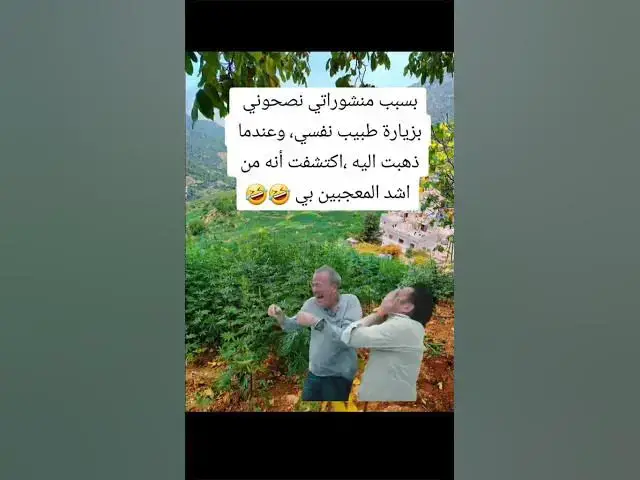 Video thumbnail for احلى المتابعين تحياتي 😂😀😀🔥🔥🤣🤣🤣😆