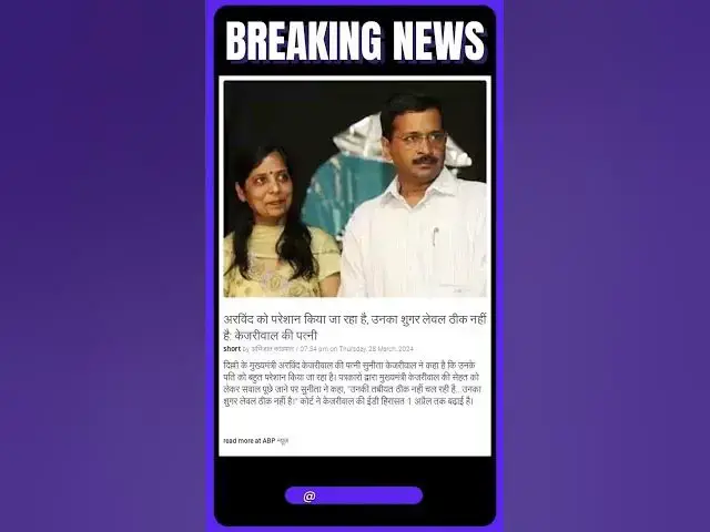 Video thumbnail for अरविंद को परेशान किया जा रहा है, उनका शुगर लेवल ठीक नहीं है: केजरीवाल की पत्नी | #shorts #news
