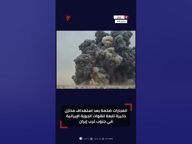 Video thumbnail for انفجارات ضخمة بعد استهداف مخازن ذخيرة تابعة للقوات الجوية الإيرانية في جنوب غرب #إيران