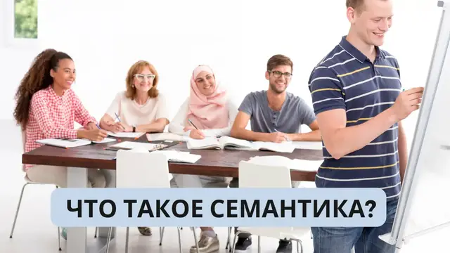 Video thumbnail for Что такое семантика?