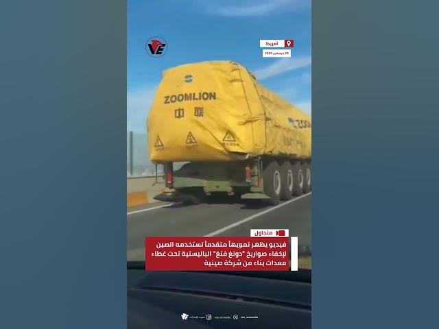 Video thumbnail for فيديو يظهر تمويهاً متقدماً تستخدمه #الصين لإخفاء صواريخ "دونغ فنغ" الباليستية تحت غطاء معدات بناء