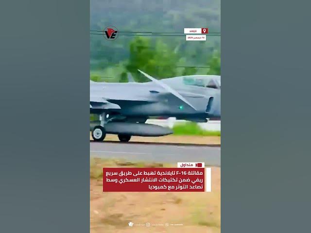 Video thumbnail for مقاتلة F16 تايلاندية تهبط على طريق ريفي ضمن تكتيكات الانتشار العسكري وسط تصاعد التوتر مع كمبوديا