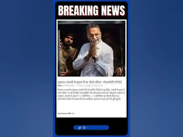 Video thumbnail for मुख्तार अंसारी के हृदय में था 'येलो एरिया': पोस्टमॉर्टम रिपोर्ट | #shorts #news
