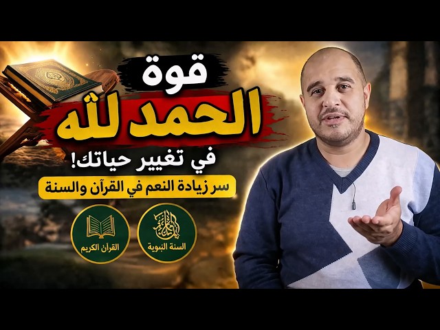 Video thumbnail for قوة الحمد لله في تغيير حياتك | سر زيادة النعم في القرآن الكريم والسنة النبوية
