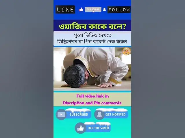 Video thumbnail for ইসলামী শরিয়তের হুকুম (বিধানসমূহ) {Part-4} ফরযে আইন ফরযে কিফায়া ও ওয়াজিব হুকুমের মধ্যে পার্থক্য