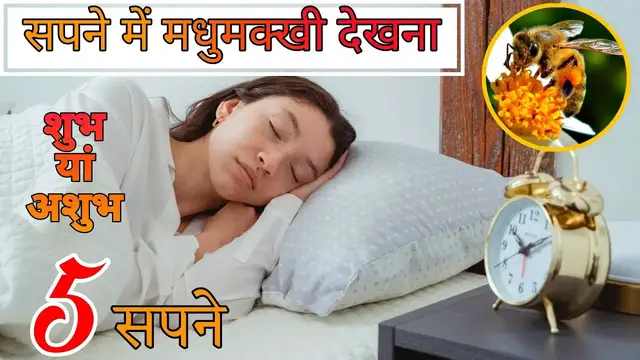 'Video thumbnail for Sapne me Madhumakkhi Dekhna, सपने में मधुमक्खी देखने का मतलब'