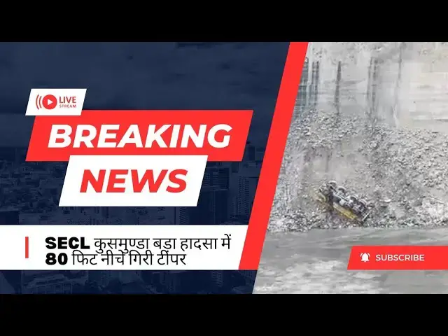 'Video thumbnail for कोरबा -कुसमुण्डा SECLमें बड़ा हादसा 80 फिट नीचे गिरा टीपर बाल बाल बचा चालक CHHATTISGARHTIMESNOW#coal'
