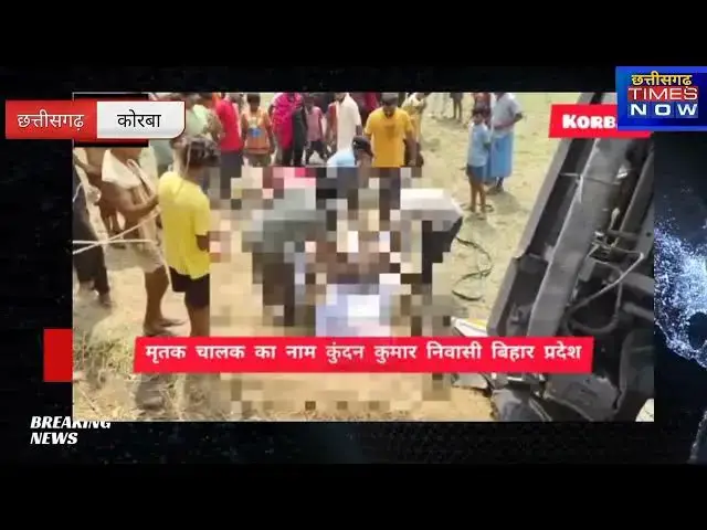 'Video thumbnail for ट्रेलर चालक की दर्दनाक मौत कोयला लोड अपने ही ट्रेलर में दबने से चालक की हुई मौत#chhattisgarhtimesnow'