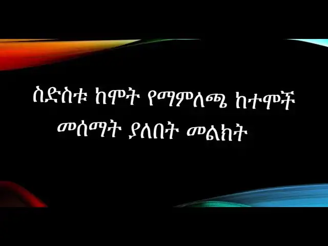 Video thumbnail for ስድስቱ ከሞት የማምለጫ ቦታዎች ድንቅ መልክት|ወንጌላዊ ተክሉ|