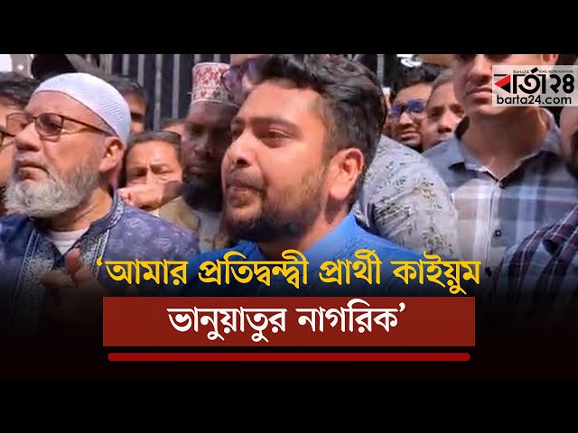 Video thumbnail for ’আমার প্রতিদ্বন্দ্বী প্রার্থী কাইয়ুম ভানুয়াতুর নাগরিক’ | Nahid Islam | Barta24