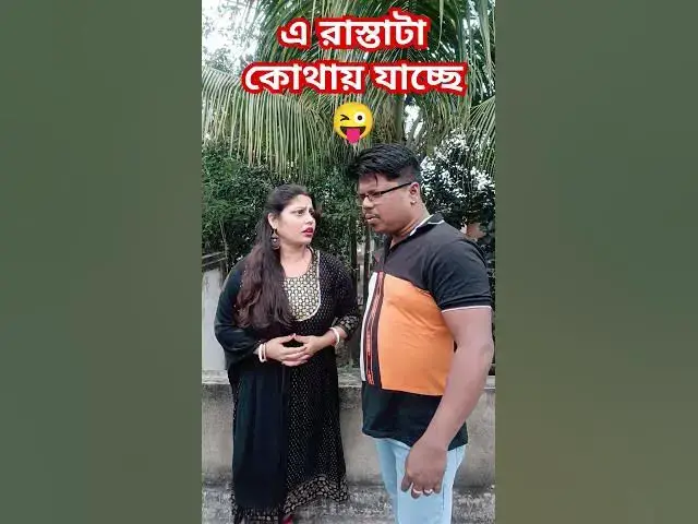 Video thumbnail for এ রাস্তাটা কোথায় যাচ্ছে😜 #funny #varsha #comedyfilms #comedy