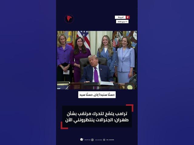 Video thumbnail for ترامب يفاجئ الجميع: اجتماع سري مع جنرالات وتحركات قادمة