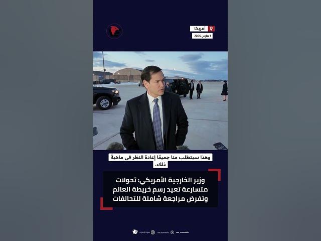 Video thumbnail for وزير الخارجية الأمريكي: العالم القديم انتهى ومرحلة جديدة من الجغرافيا السياسية