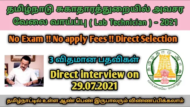 Video thumbnail for 🔥 அரசு சுகாதாரத் துறையில் அவசர வேலை வாய்ப்பு  - Interview only - TN Govt jobs 2021