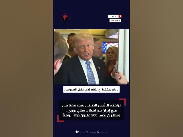 Video thumbnail for خلف الأبواب المغلقة.. ماذا قال شي جين بينغ لترامب عن إيران؟