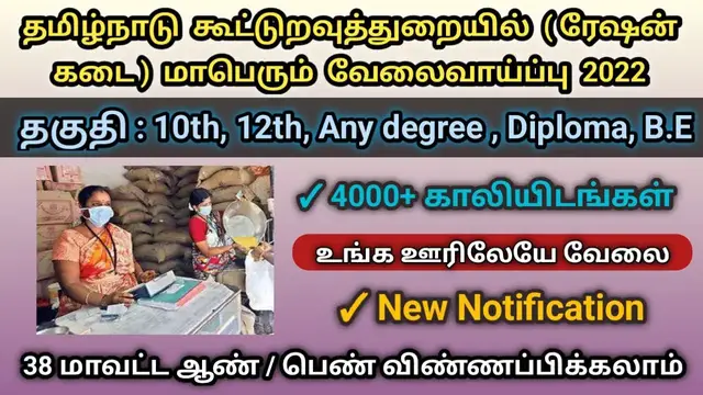 Video thumbnail for தமிழ்நாடு ரேஷன் கடைகளில் 4000+ வேலைவாய்ப்பு 2022 | TN Ration Shop Recruitment 2022 | Arasu Velai
