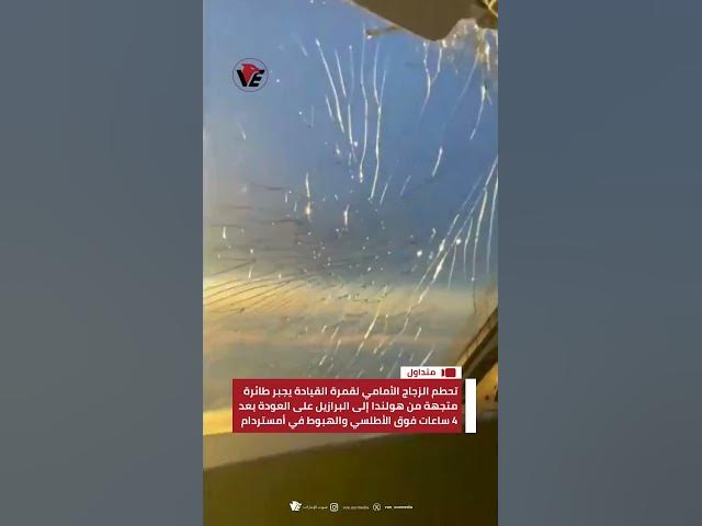 Video thumbnail for تحطم الزجاج الأمامي لقمرة القيادة يجبر طائرة متجهة من #هولندا إلى #البرازيل على العودة بعد 4 ساعات