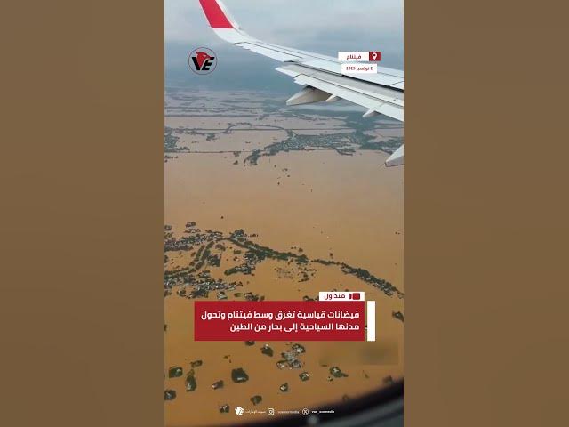 Video thumbnail for فيضانات قياسية تغرق وسط #فيتنام وتحول مدنها السياحية إلى بحار من الطين