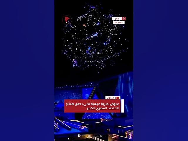 Video thumbnail for عروض بصرية مبهرة تضيء حفل افتتاح #المتحف_المصري_الكبير