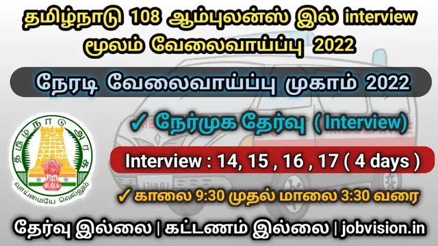 Video thumbnail for தமிழ்நாடு 108 Ambulance இல் நேரடி வேலைவாய்ப்பு 2022 |  வேலைவாய்ப்பு முகாம் 2022 |  arasu velai