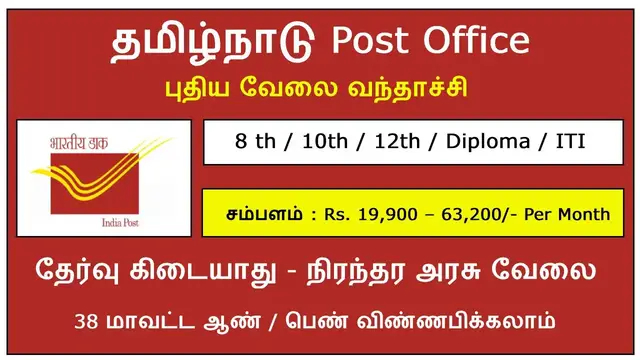 'Video thumbnail for தமிழ்நாடு Post Office Jobs 2022 | தேர்வு கிடையாது | சம்பளம் : Rs. 19,900 – 63,200 | புதிய அரசு வேலை'