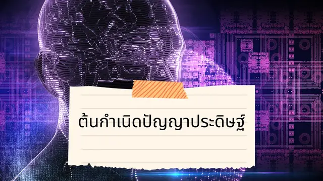 Video thumbnail for ต้นกำเนิดปัญญาประดิษฐ์