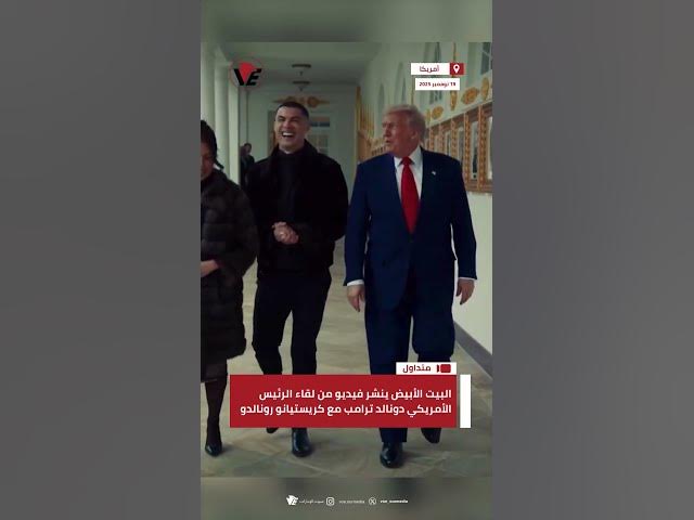 Video thumbnail for البيت الأبيض ينشر فيديو من لقاء الرئيس الأمريكي دونالد #ترامب مع #كريستيانو_رونالدو