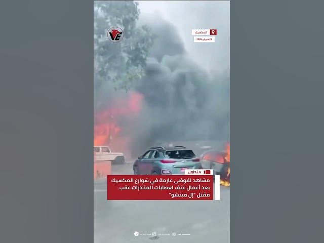 Video thumbnail for مشاهد لفوضى عارمة في شوارع #المكسيك بعد أعمال عنف لعصابات المخدرات عقب مقتل "إل مينشو"
