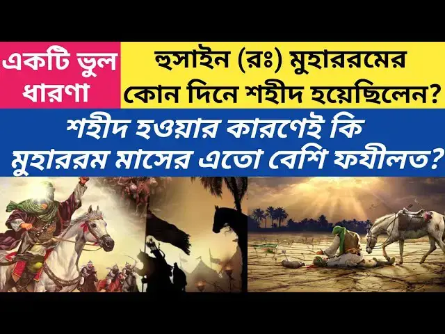 Video thumbnail for হুসাইন রঃ কোন দিনে শহীদ হয়েছিলেন? তাঁর শহীদ হওয়ার কারণেই কি আশুরার দিনের এতো ফযীলত?#muharram#aşura