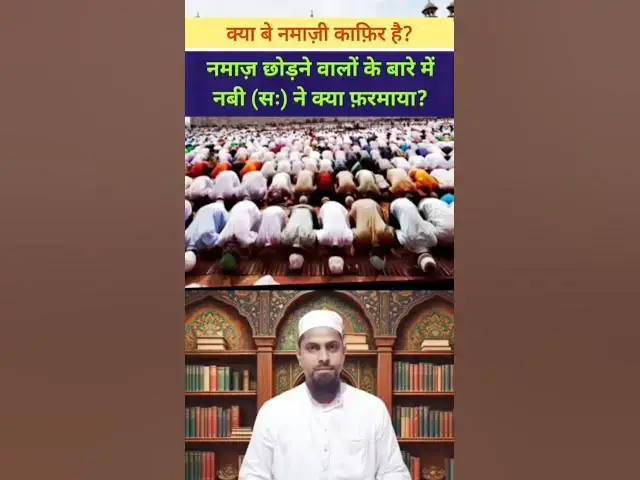 Video thumbnail for नमाज़ छोड़ने वालों के बारे में रसूल ﷺ की हदीस #namaz #shorts