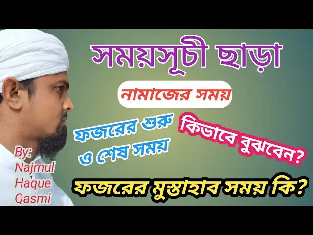 Video thumbnail for নামাযের সময়সূচী ছাড়াই কিভাবে নামাজের সময় জানবেন?ফজরের শুরু ও শেষ সময় চেনার সহজ পদ্ধতি #M_N Qasmi