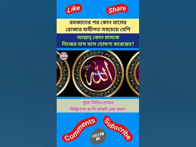 Video thumbnail for রমজানের পর কোন মাসের রোজার ফযীলত সবচেয়ে বেশি? আল্লাহ্ কোন মাসকে নিজের মাস বলে ঘোষণা করেছেন?#মুহা